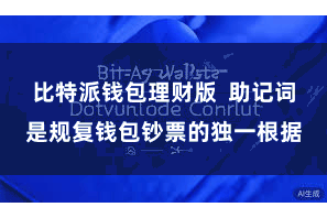 比特派钱包理财版 助记词是规复钱包钞票的独一根据