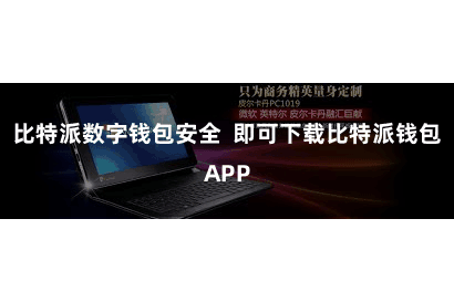比特派数字钱包安全 即可下载比特派钱包APP