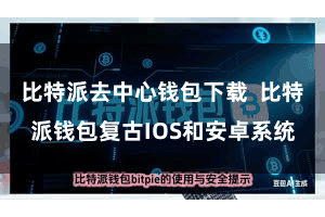 比特派去中心钱包下载 比特派钱包复古IOS和安卓系统