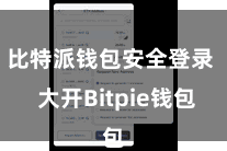 比特派钱包安全登录 大开Bitpie钱包