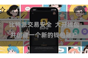 比特派交易安全 大开钱包并创建一个新的钱包账户