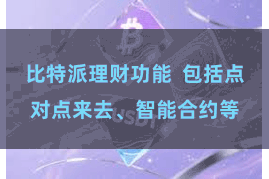 比特派理财功能 包括点对点来去、智能合约等