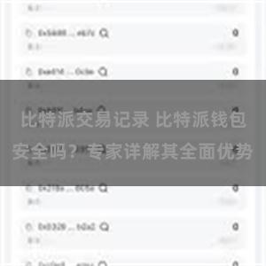 比特派交易记录 比特派钱包安全吗？专家详解其全面优势