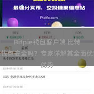 Bitpie钱包客户端 比特派钱包安全吗？专家详解其全面优势