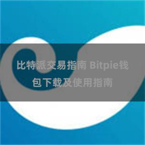 比特派交易指南 Bitpie钱包下载及使用指南