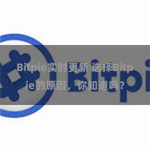 Bitpie实时更新 选择Bitpie的原因，你知道吗？