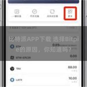 比特派APP下载 选择Bitpie的原因，你知道吗？