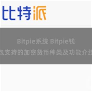 Bitpie系统 Bitpie钱包支持的加密货币种类及功能介绍