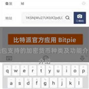 比特派官方应用 Bitpie钱包支持的加密货币种类及功能介绍