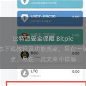 比特派安全保障 Bitpie钱包最新版本下载教程及功能亮点，尽在一篇文章中详解