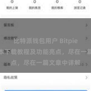 比特派钱包用户 Bitpie钱包最新版本下载教程及功能亮点，尽在一篇文章中详解