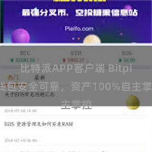 比特派APP客户端 Bitpie钱包安全可靠，资产100%自主掌控