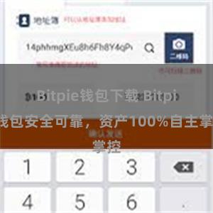 Bitpie钱包下载 Bitpie钱包安全可靠，资产100%自主掌控