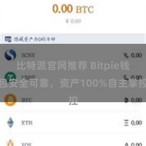 比特派官网推荐 Bitpie钱包安全可靠，资产100%自主掌控