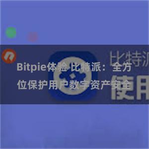 Bitpie体验 比特派：全方位保护用户数字资产安全