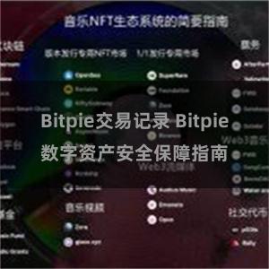 Bitpie交易记录 Bitpie数字资产安全保障指南