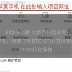 Bitpie体验 比特派钱包转账教程详解，快速了解BTC/ETH/TRX转账操作