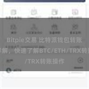 Bitpie交易 比特派钱包转账教程详解，快速了解BTC/ETH/TRX转账操作