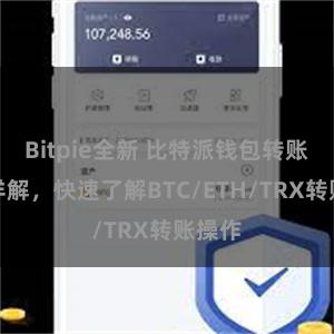 Bitpie全新 比特派钱包转账教程详解，快速了解BTC/ETH/TRX转账操作