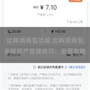 比特派钱包功能 比特派钱包多链资产管理技巧：全面攻略