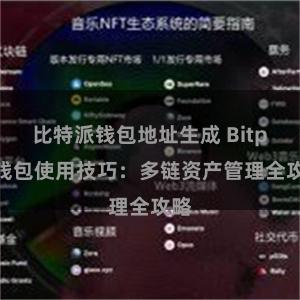 比特派钱包地址生成 Bitpie钱包使用技巧：多链资产管理全攻略