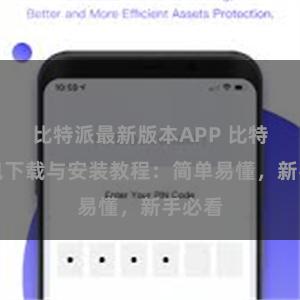 比特派最新版本APP 比特派钱包下载与安装教程：简单易懂，新手必看