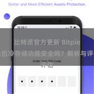 比特派官方更新 Bitpie钱包冷存储功能安全吗？解析与评估