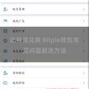 比特派兑换 Bitpie钱包常见问题解决方法