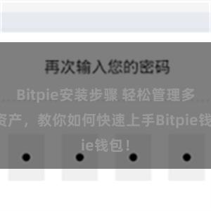 Bitpie安装步骤 轻松管理多链资产，教你如何快速上手Bitpie钱包！