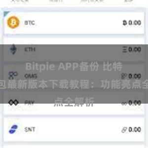 Bitpie APP备份 比特派钱包最新版本下载教程：功能亮点全解析