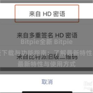 Bitpie全新 Bitpie钱包最新版下载与功能指南：了解最新特性与使用方式