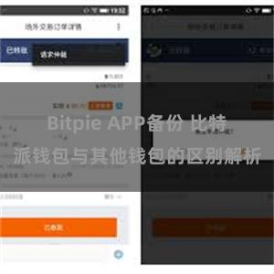 Bitpie APP备份 比特派钱包与其他钱包的区别解析