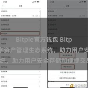 Bitpie官方钱包 Bitpie钱包：打造数字资产管理生态系统，助力用户安全存储和便捷交易。