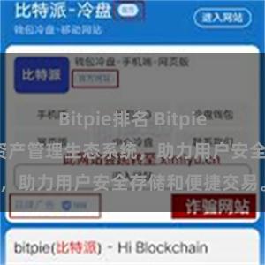 Bitpie排名 Bitpie钱包：打造数字资产管理生态系统，助力用户安全存储和便捷交易。