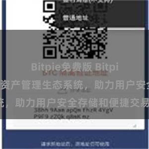 Bitpie免费版 Bitpie钱包：打造数字资产管理生态系统，助力用户安全存储和便捷交易。