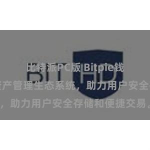 比特派PC版 Bitpie钱包：打造数字资产管理生态系统，助力用户安全存储和便捷交易。