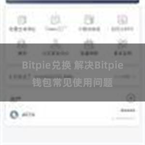 Bitpie兑换 解决Bitpie钱包常见使用问题