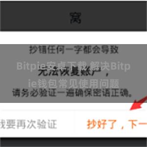 Bitpie安卓下载 解决Bitpie钱包常见使用问题