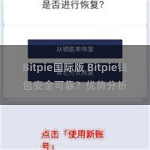 Bitpie国际版 Bitpie钱包安全可靠？优势分析