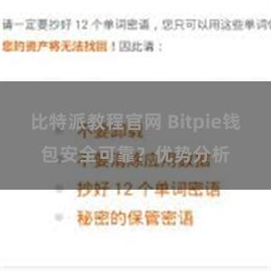 比特派教程官网 Bitpie钱包安全可靠？优势分析