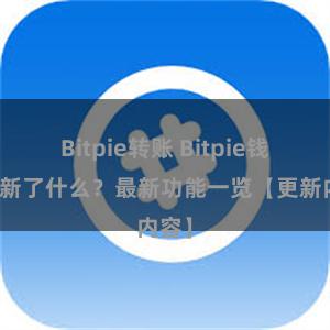 Bitpie转账 Bitpie钱包更新了什么？最新功能一览【更新内容】