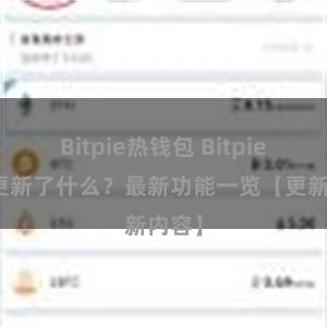 Bitpie热钱包 Bitpie钱包更新了什么？最新功能一览【更新内容】