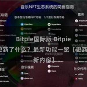 Bitpie国际版 Bitpie钱包更新了什么？最新功能一览【更新内容】