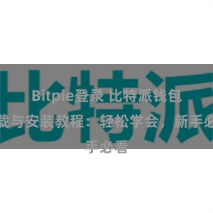 Bitpie登录 比特派钱包下载与安装教程：轻松学会，新手必看