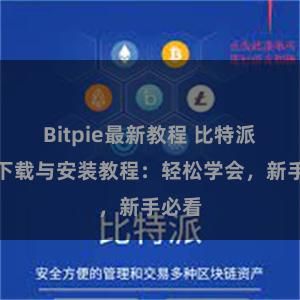 Bitpie最新教程 比特派钱包下载与安装教程：轻松学会，新手必看