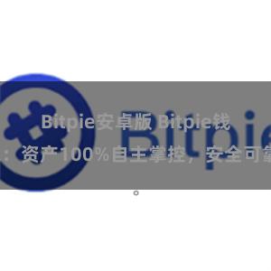 Bitpie安卓版 Bitpie钱包：资产100%自主掌控，安全可靠。