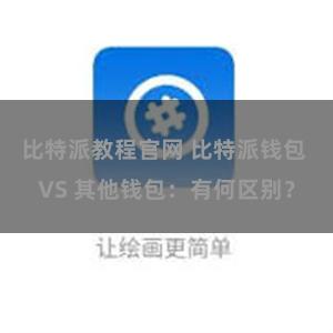 比特派教程官网 比特派钱包 VS 其他钱包：有何区别？