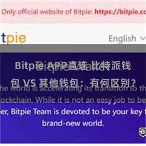 Bitpie APP直连 比特派钱包 VS 其他钱包：有何区别？