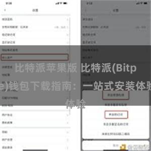 比特派苹果版 比特派(Bitpie)钱包下载指南：一站式安装体验