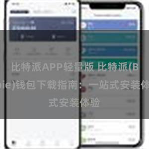 比特派APP轻量版 比特派(Bitpie)钱包下载指南：一站式安装体验